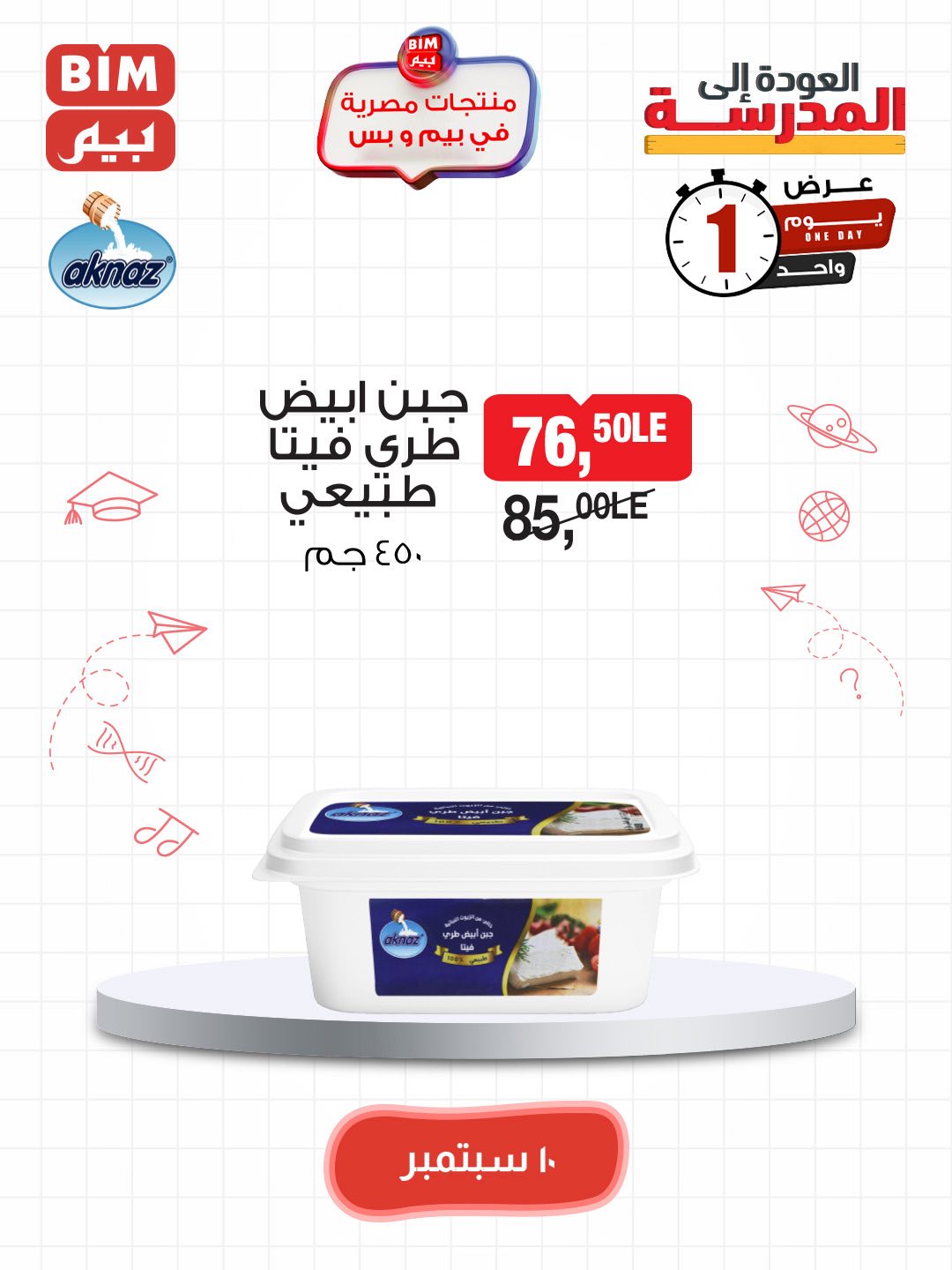 bim offers from 9sep to 5sep 2025 عروض بيم من 9 سبتمبر حتى 5 سبتمبر 2025 صفحة رقم 32